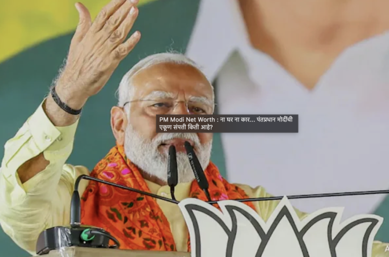 PM Modi Net Worth : ना घर ना कार… पंतप्रधान मोदींची एकूण संपत्ती किती आहे?